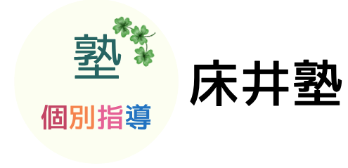 印西市の学習塾|個別指導の床井塾