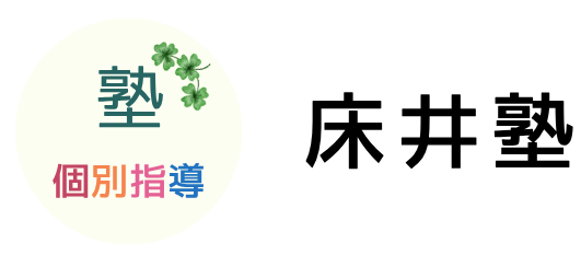 印西市平賀学園台の学習塾｜個別指導と補習の床井塾